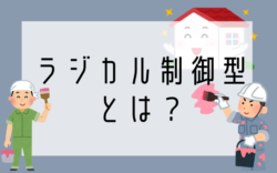 【和歌山市】外壁塗装のラジカル制御型とは？｜和歌山市海南市岩出市紀の川市のリフォームと屋根外壁塗装専門店