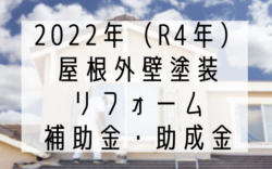 【和歌山市】（R４年度）2022年外壁塗装の補助金・助成金について｜和歌山リフォームと屋根外壁塗装専門店