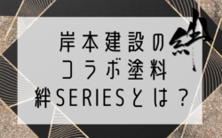 【和歌山市】岸本建設のコラボ塗料絆Seriesとは？｜和歌山市・海南市・岩出市・紀の川市のリフォームと屋根外壁塗装専門店