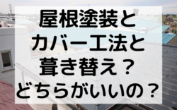 【和歌山市】屋根塗装とカバー工法と葺き替え？どちらがいいの？｜和歌山市・海南市・岩出市・紀の川市のリフォームと屋根外壁塗装専門店