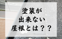 【和歌山市】塗装が出来ない屋根とは？？｜和歌山市・海南市・岩出市・紀の川市のリフォームと屋根外壁塗装専門店