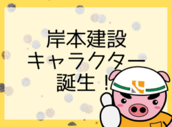 【和歌山市】公式キャラクター誕生！！！｜和歌山市・海南市・岩出市・紀の川市リフォームと屋根外壁塗装専門店