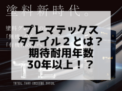 【和歌山市】プレマテックスタテイル２とは？期待耐用年数30年以上！？｜和歌山市・海南市・岩出市・紀の川市のリフォームと屋根外壁塗装専門店