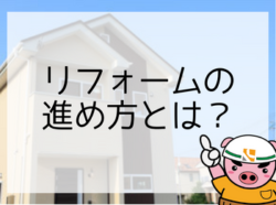 【和歌山市】リフォームの進め方とは？｜和歌山市リフォームと屋根外壁塗装専門店