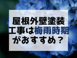 【和歌山市】屋根外壁塗装工事は梅雨時期がおすすめ？｜和歌山・海南市・岩出市・紀の川市のリフォームと屋根外壁塗装専門店