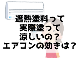 【和歌山市】遮熱塗料って実際塗って涼しいの？エアコンの効きは？｜和歌山市・海南市・岩出市・紀の川市のリフォームと屋根外壁塗装専門店