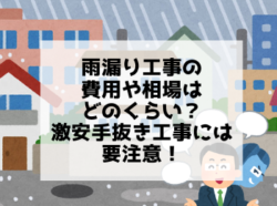 【和歌山市】雨漏り工事の費用や相場はどのくらい？激安手抜き工事には要注意！｜和歌山市・海南市・岩出市・紀の川市のリフォームと屋根外壁塗装専門店 屋根塗装外壁塗装コラム