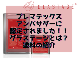 【和歌山市】プレマテックスアンバサダーに認定されました！！｜和歌山市・海南市・岩出市・紀の川市のリフォームと屋根外壁塗装専門店