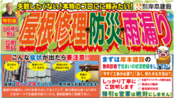 【和歌山市】屋根修理・防災・雨漏り！失敗したくない！｜和歌山市のリフォームと屋根外壁専門店