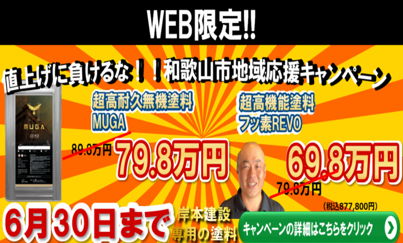 【和歌山市】WEB限定キャンペーン！助成金とキャンペーンの併用で安く外壁塗装を！