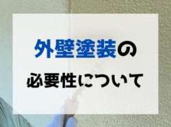 【和歌山市】外壁塗装の必要性について｜和歌山市・海南市・岩出市・紀の川市のリフォームと屋根外壁専門店