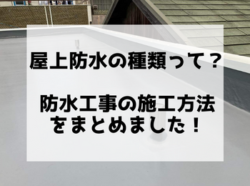 【和歌山市】屋上防水の種類って？防水工事の施工方法をまとめました！｜和歌山市・海南市・岩出市・紀の川市リフォームと屋根外壁塗装専門店