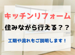 【和歌山市】キッチンリフォームは住みながら行える？？｜和歌山市・海南市・岩出市・紀の川市のリフォームと屋根外壁専門店