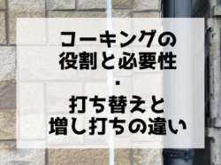 【和歌山市】外壁のコーキングについて｜和歌山市・海南市・岩出市・紀の川市リフォームと屋根外壁塗装専門店