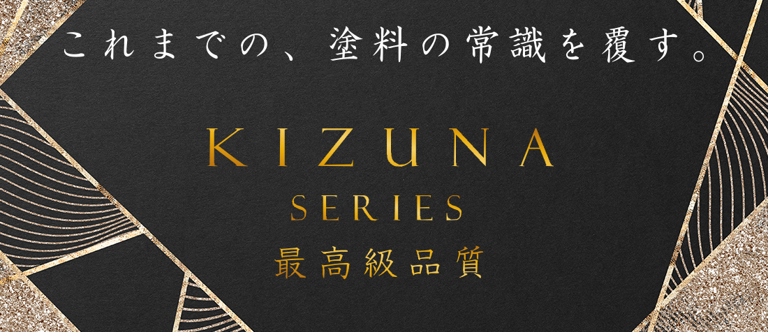 KIZUNAシリーズ