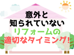 【和歌山市】意外と知られていないリフォームの適切なタイミング！！｜和歌山市・海南市・岩出市・紀の川市のリフォームと屋根外壁専門店