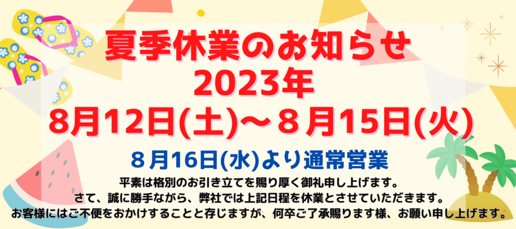 ♦お盆休みお知らせ♦｜和歌山市・海南市・岩出市・紀の川市のリフォームと屋根外壁専門店屋根