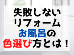 【和歌山市】失敗しないリフォームお風呂の色選び方とは！｜和歌山市・海南市・岩出市・紀の川市のリフォームと屋根外壁専門店