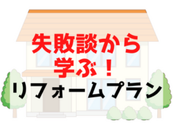 【和歌山市】失敗談から学ぶ！リフォームプラン！｜和歌山市・海南市・岩出市・紀の川市のリフォームと屋根外壁専門店