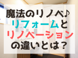 【和歌山市】魔法のリノベ♪リフォームとリノベーションの違いとは？｜和歌山市・海南市・岩出市・紀の川市のリフォームと屋根外壁専門店