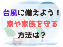 【和歌山市】台風に備えよう！家や家族を守る方法は？｜和歌山市・海南市・岩出市・紀の川市のリフォームと屋根外壁専門店