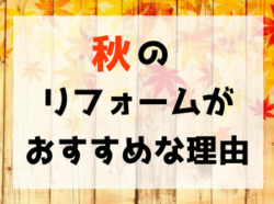 【和歌山市】秋のリフォームがおすすめな理由｜和歌山市・海南市・岩出市・紀の川市のリフォームと屋根外壁専門店