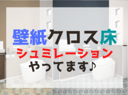 【和歌山市】お部屋の壁紙シュミレーションやってます♪｜和歌山市・海南市・岩出市・紀の川市のリフォームと屋根外壁専門店