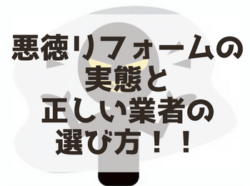 【和歌山市】悪徳リフォームの実態と正しい業者の選び方！！｜和歌山市・海南市・岩出市・紀の川市のリフォームと屋根外壁専門店