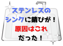 【和歌山市】ステンレスのシンクに錆びが！原因はこれだった！｜和歌山市・海南市・岩出市・紀の川市のリフォームと屋根外壁専門店