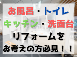 【和歌山市】お風呂・トイレ・キッチン・洗面台リフォームをお考えの方必見！！｜和歌山市・海南市・岩出市・紀の川市のリフォームと屋根外壁専門店