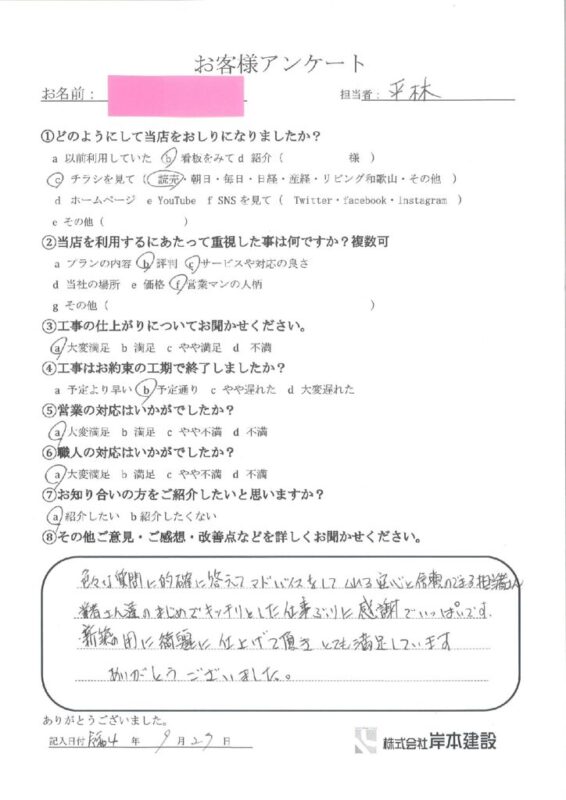 和歌山市　U様邸　外装改修・内装リフォーム工事