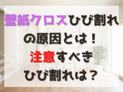 【和歌山市】壁紙クロスのひび割れの原因とは！注意すべきひび割れは？｜和歌山市・海南市・岩出市・紀の川市のリフォームと屋根外壁専門店