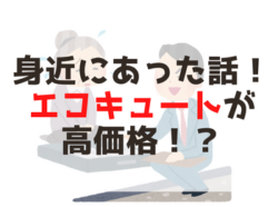 【和歌山市】身近にあった話！エコキュートが高価格！？｜和歌山市・海南市・岩出市・紀の川市リフォームと屋根外壁塗装専門店