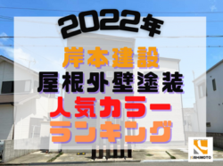 【和歌山市】2022年度岸本建設　屋根外壁塗装色ランキング発表♪｜和歌山市岩出市海南市紀の川市のリフォームと屋根外壁塗装専門店