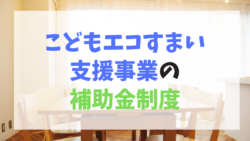 【和歌山市】こどもエコすまい支援事業とは？｜和歌山市海南市岩出市紀の川市リフォームと屋根外壁塗装専門店