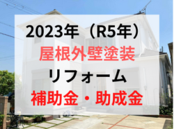 【和歌山市】（R5年度）2023年外壁塗装の補助金・助成金について｜和歌山リフォームと屋根外壁塗装専門店