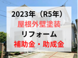 屋根外壁塗装補助金助成金