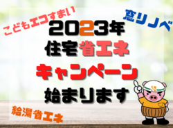 2023年住宅省エネキャンペーン