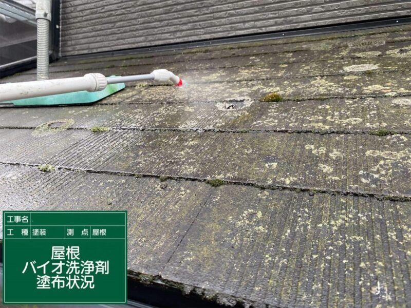 屋根　外壁 【バイオ液塗布】植物性の洗浄剤で、カビやコケの菌を根元から抗菌していきます。外壁も同様