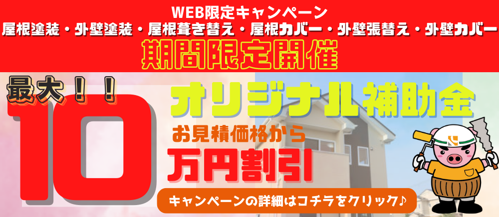 屋根外壁塗装オリジナル補助金