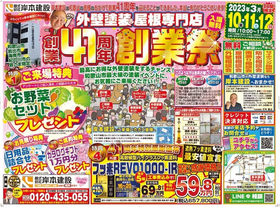 【和歌山市】創業祭！3月末まで！！屋根工事＆外壁塗装♪創業41周年創業祭開催♪|和歌山市・海南市・岩出市・紀の川市の屋根外壁塗装とリフォーム専門店