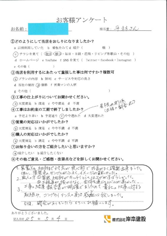 和歌山市　K様　外装改修工事