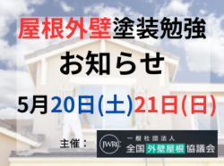 【和歌山市】屋根外壁塗装勉強会のお知らせ　主催：一般社団法人全国外壁屋根協議会｜和歌山市・海南市・岩出市・紀の川市のリフォームと屋根外壁塗装専門店