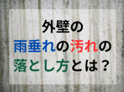 【和歌山市】外壁の雨垂れの汚れの落とし方とは？｜和歌山市リフォームと屋根外壁塗装専門店