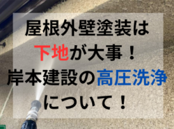 【和歌山市】屋根外壁塗装は下地が大事！岸本建設の高圧洗浄について！｜和歌山市・海南市・岩出市・紀の川市のリフォームと屋根外壁塗装専門店