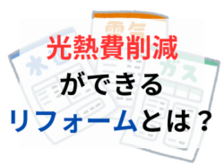 【和歌山市】光熱費削減ができるリフォームとは？｜和歌山市・海南市・岩出市・紀の川市のリフォームと屋根外壁塗装専門店