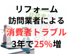 【和歌山市】リフォーム訪問業者による消費者トラブル3年で25％増｜和歌山市海南市岩出市紀の川市リフォームと屋根外壁塗装専門店