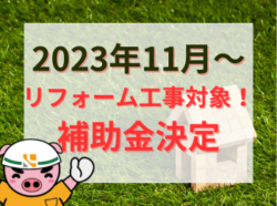 【和歌山市】2024年（R6）リフォーム補助金決定！！子育てエコホーム支援事業｜和歌山市海南市岩出市紀の川市リフォームと屋根外壁塗装専門店