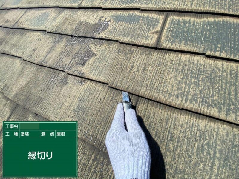 屋根塗装 【縁切り】雨漏り等を防ぐため、縁切りをします。