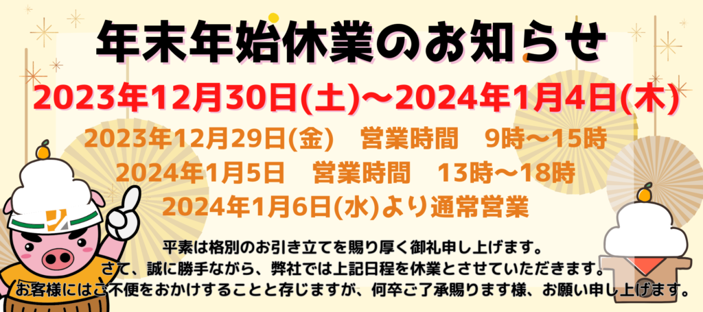 【和歌山市】年末年始休業のお知らせ｜和歌山市・海南市・岩出市・紀の川市のリフォームと屋根外壁塗装専門店